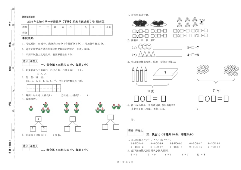 2019年实验小学一年级数学【下册】期末考试试卷C卷 赣南版.doc_第1页