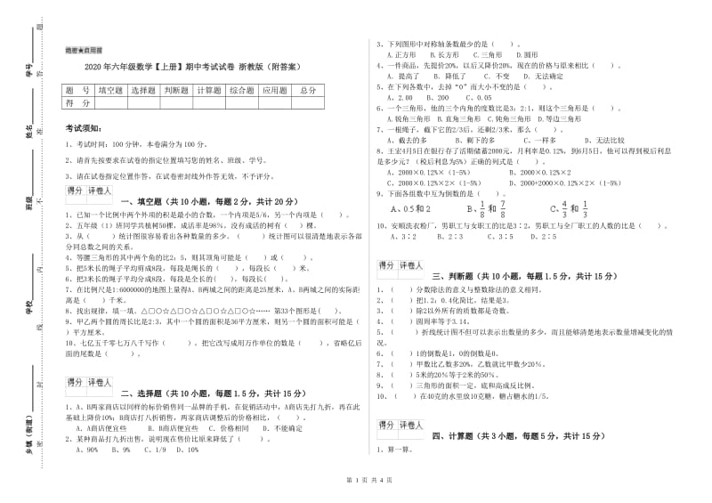 2020年六年级数学【上册】期中考试试卷 浙教版（附答案）.doc_第1页