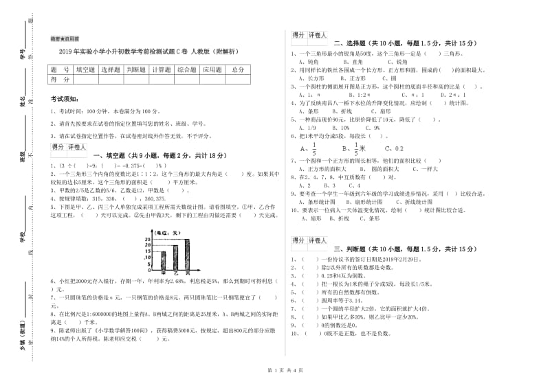 2019年实验小学小升初数学考前检测试题C卷 人教版（附解析）.doc_第1页