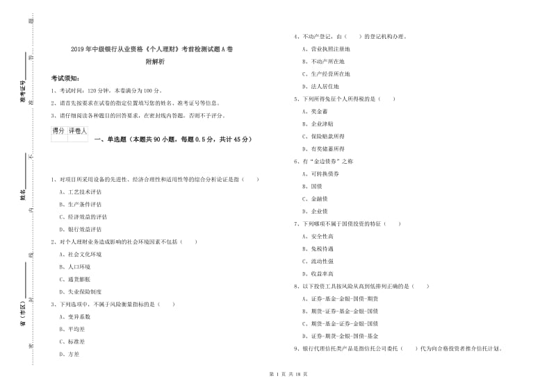 2019年中级银行从业资格《个人理财》考前检测试题A卷 附解析.doc_第1页