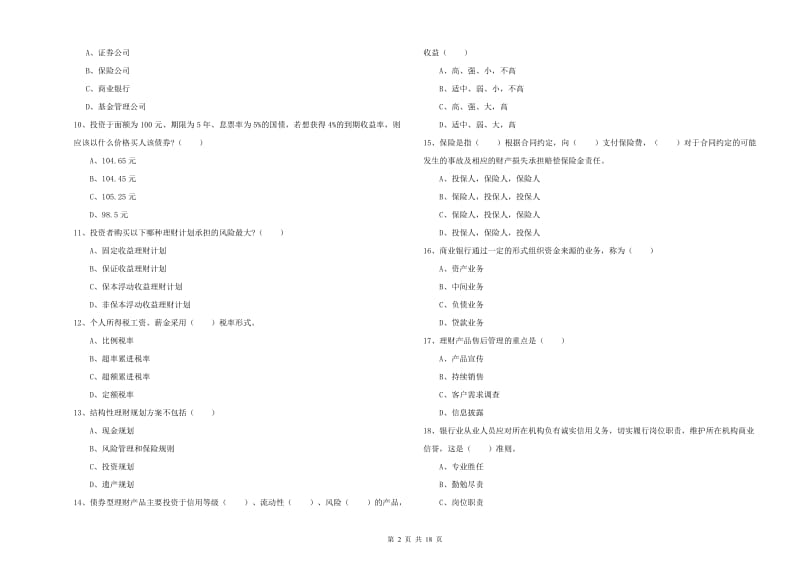 2019年中级银行从业资格《个人理财》考前检测试题A卷 附解析.doc_第2页