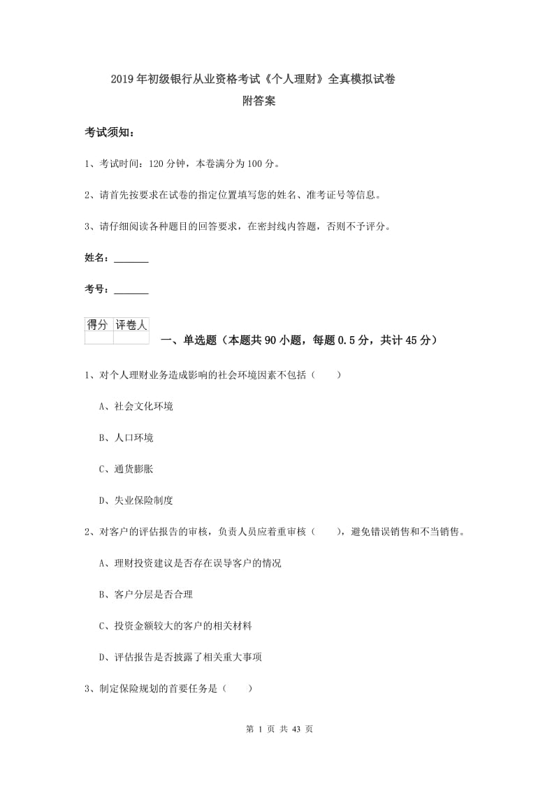 2019年初级银行从业资格考试《个人理财》全真模拟试卷 附答案.doc_第1页