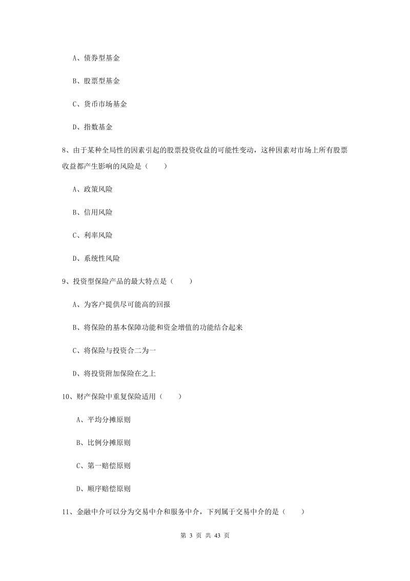 2019年初级银行从业资格考试《个人理财》全真模拟试卷 附答案.doc_第3页