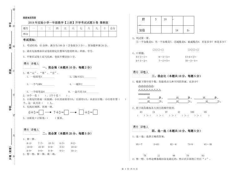 2019年实验小学一年级数学【上册】开学考试试题B卷 豫教版.doc_第1页