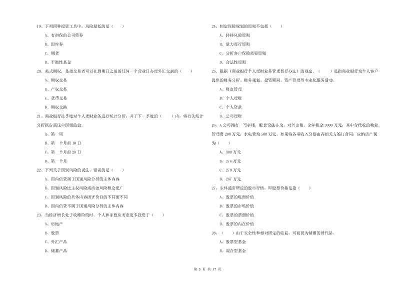 2020年中级银行从业资格《个人理财》题库综合试卷C卷 含答案.doc_第3页