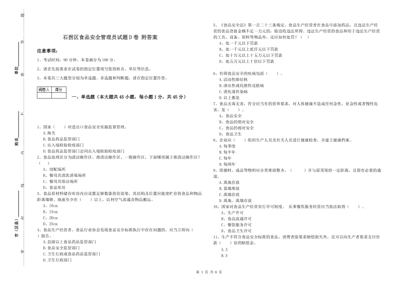 石拐区食品安全管理员试题D卷 附答案.doc_第1页