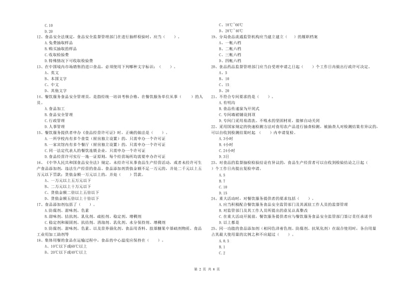 石拐区食品安全管理员试题D卷 附答案.doc_第2页