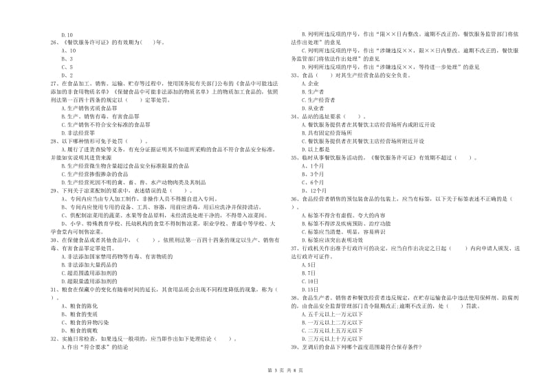 石拐区食品安全管理员试题D卷 附答案.doc_第3页