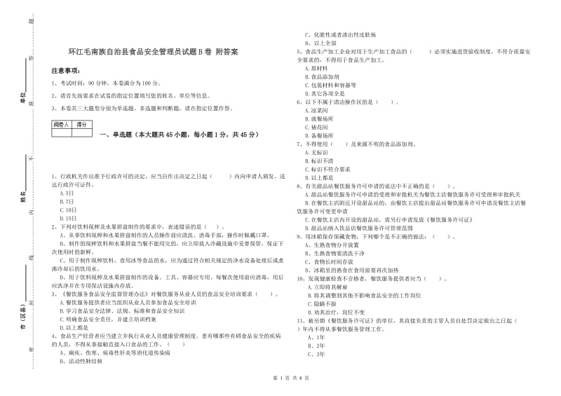 环江毛南族自治县食品安全管理员试题B卷 附答案.doc_第1页