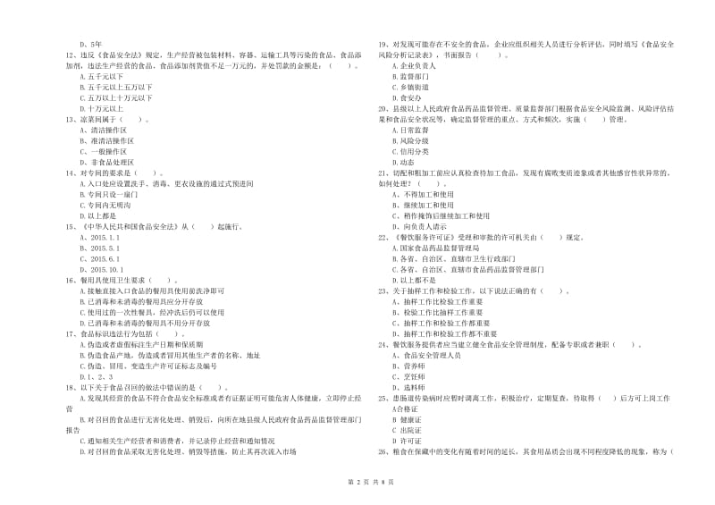 环江毛南族自治县食品安全管理员试题B卷 附答案.doc_第2页