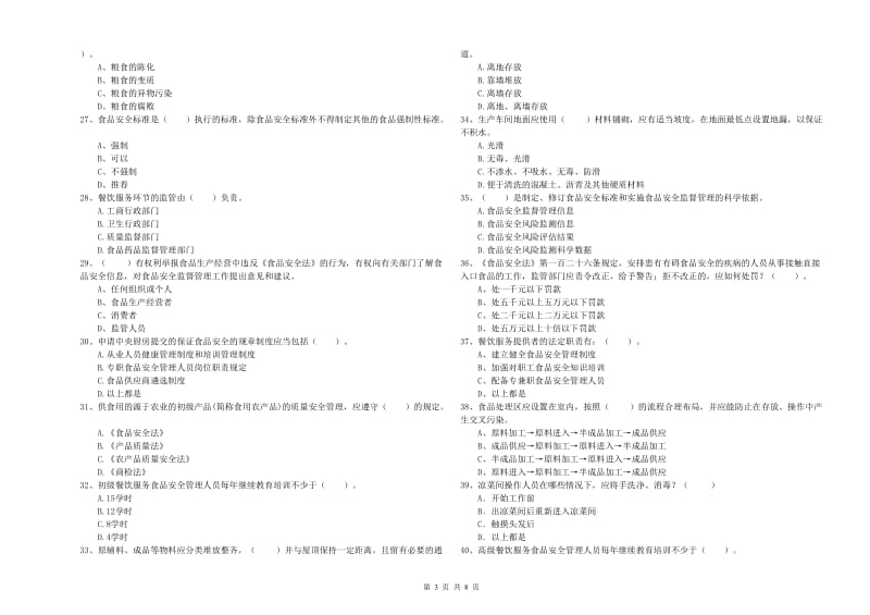 环江毛南族自治县食品安全管理员试题B卷 附答案.doc_第3页