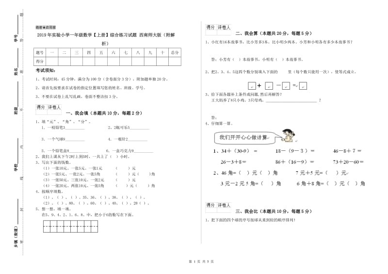 2019年实验小学一年级数学【上册】综合练习试题 西南师大版（附解析）.doc_第1页