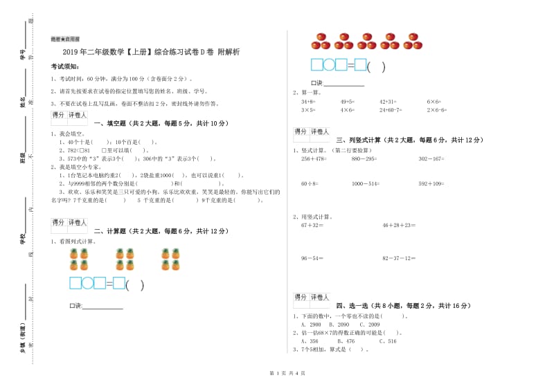 2019年二年级数学【上册】综合练习试卷D卷 附解析.doc_第1页