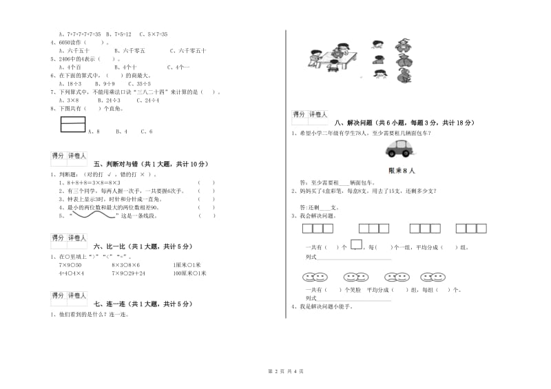 2019年二年级数学【上册】综合练习试卷D卷 附解析.doc_第2页