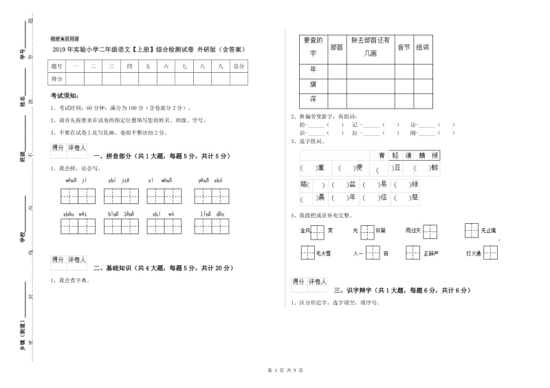 2019年实验小学二年级语文【上册】综合检测试卷 外研版（含答案）.doc_第1页