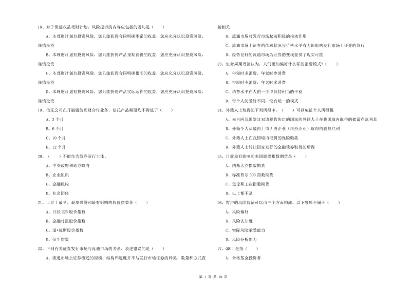 2020年中级银行从业考试《个人理财》综合练习试题C卷 附答案.doc_第3页