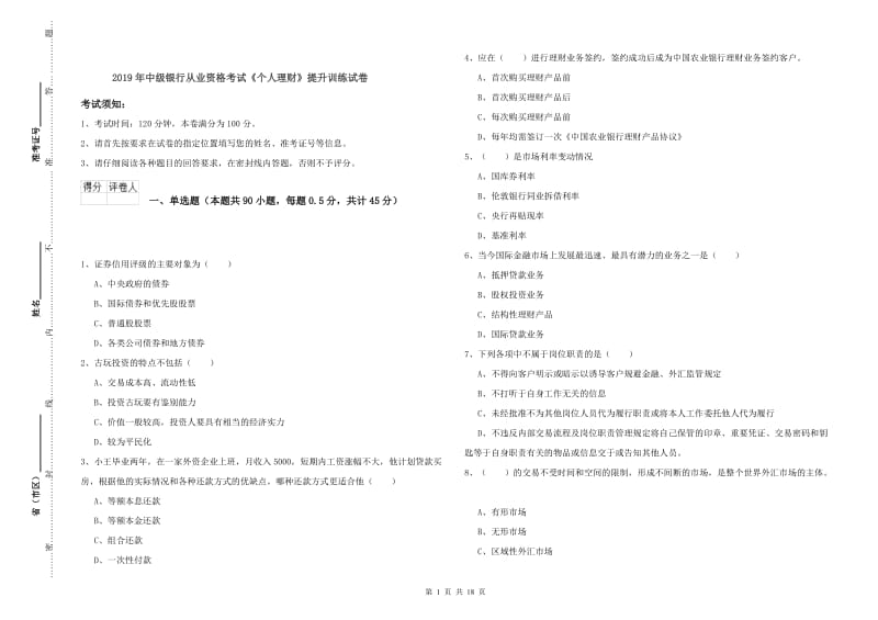 2019年中级银行从业资格考试《个人理财》提升训练试卷.doc_第1页