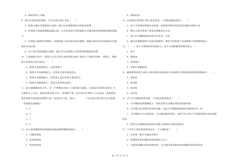 2019年中级银行从业资格考试《个人理财》提升训练试卷.doc_第2页