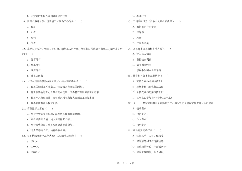 2019年中级银行从业资格考试《个人理财》提升训练试卷.doc_第3页