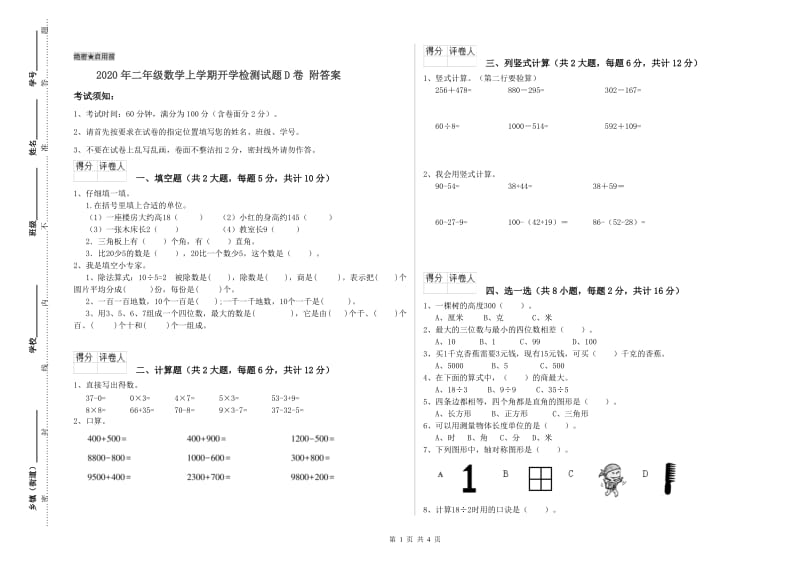 2020年二年级数学上学期开学检测试题D卷 附答案.doc_第1页