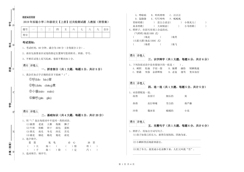 2019年实验小学二年级语文【上册】过关检测试题 人教版（附答案）.doc_第1页