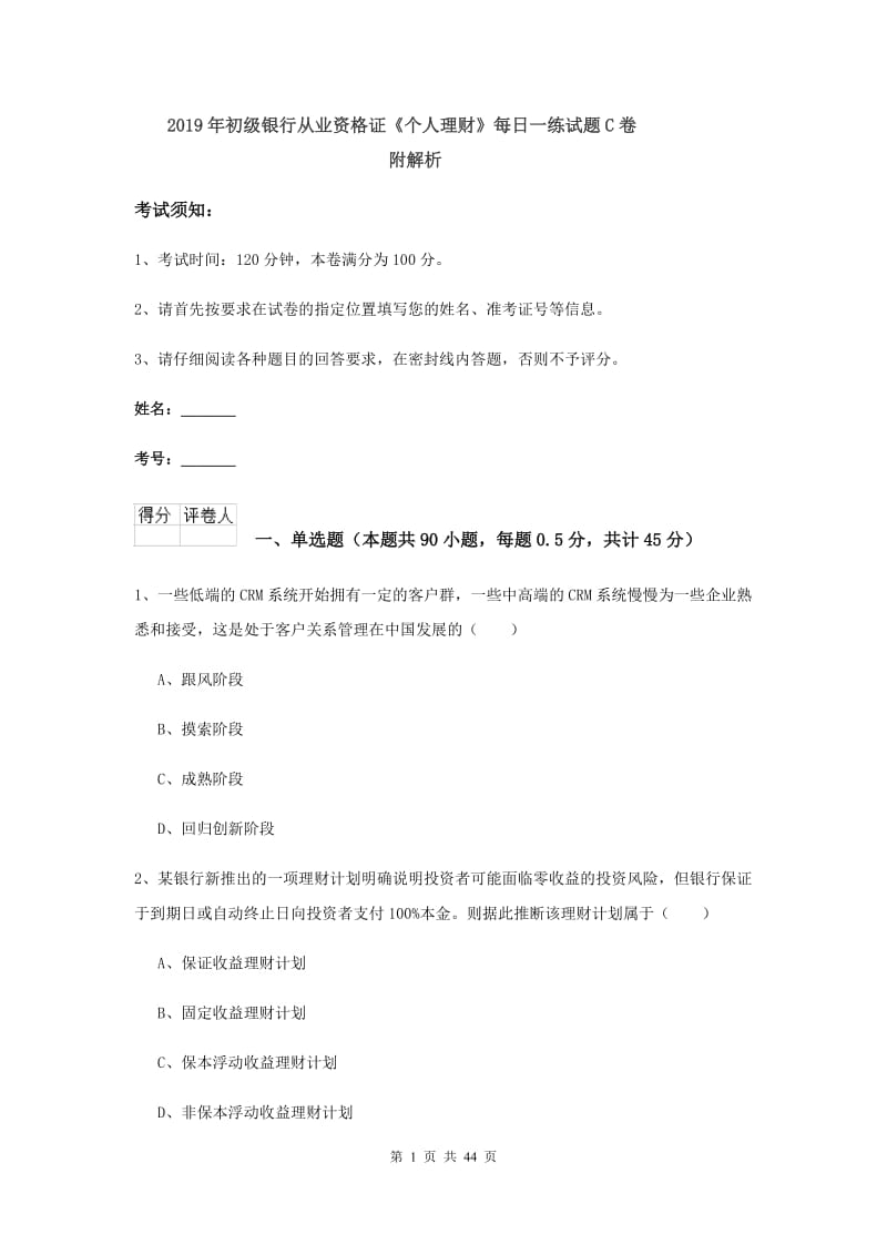 2019年初级银行从业资格证《个人理财》每日一练试题C卷 附解析.doc_第1页