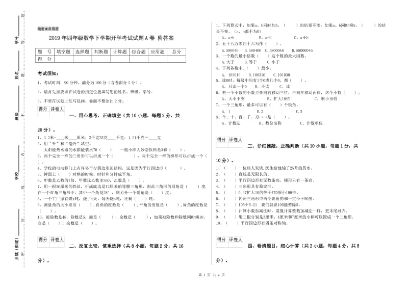 2019年四年级数学下学期开学考试试题A卷 附答案.doc_第1页