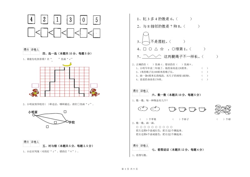 2019年实验小学一年级数学【上册】综合检测试题 长春版（含答案）.doc_第2页