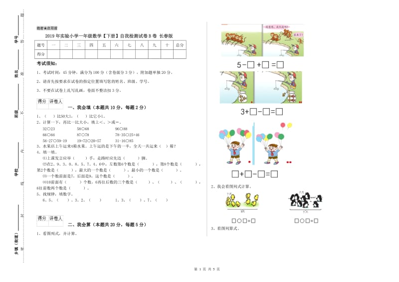 2019年实验小学一年级数学【下册】自我检测试卷B卷 长春版.doc_第1页