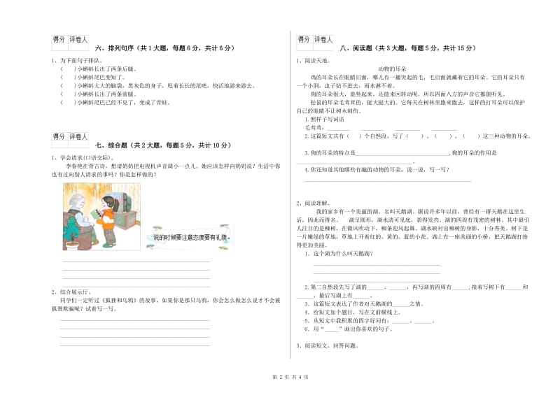 2019年实验小学二年级语文上学期自我检测试卷 外研版（附解析）.doc_第2页