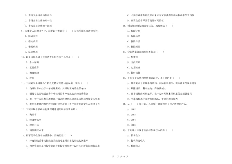 2019年中级银行从业资格证《个人理财》能力检测试题B卷 附解析.doc_第2页