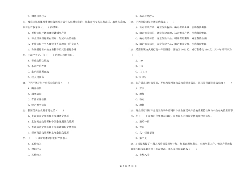 2019年中级银行从业资格证《个人理财》能力检测试题B卷 附解析.doc_第3页