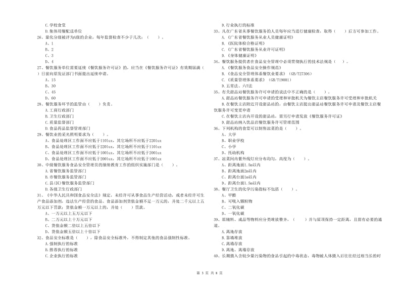 青冈县食品安全管理员试题D卷 附答案.doc_第3页