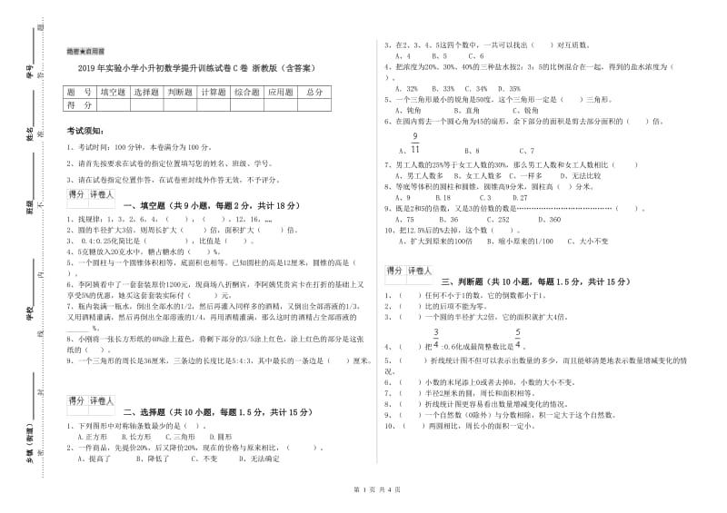 2019年实验小学小升初数学提升训练试卷C卷 浙教版（含答案）.doc_第1页