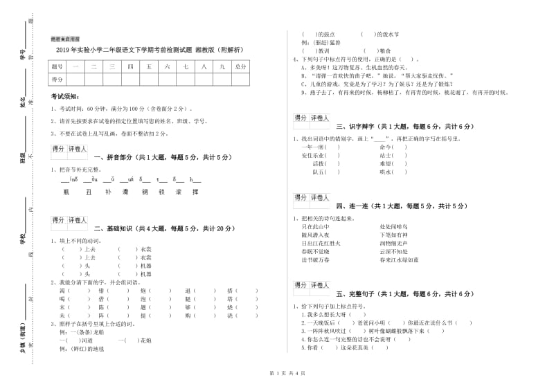 2019年实验小学二年级语文下学期考前检测试题 湘教版（附解析）.doc_第1页