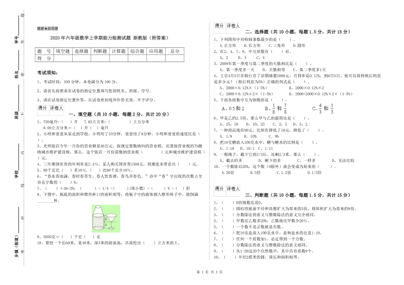 2020年六年级数学上学期能力检测试题 浙教版（附答案）.doc_第1页