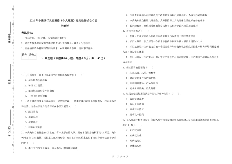 2020年中级银行从业资格《个人理财》过关检测试卷C卷 附解析.doc_第1页