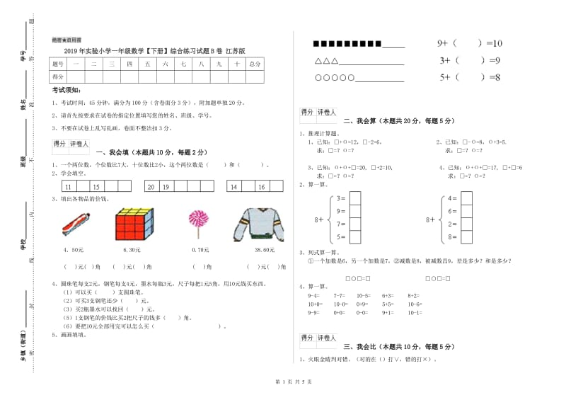 2019年实验小学一年级数学【下册】综合练习试题B卷 江苏版.doc_第1页