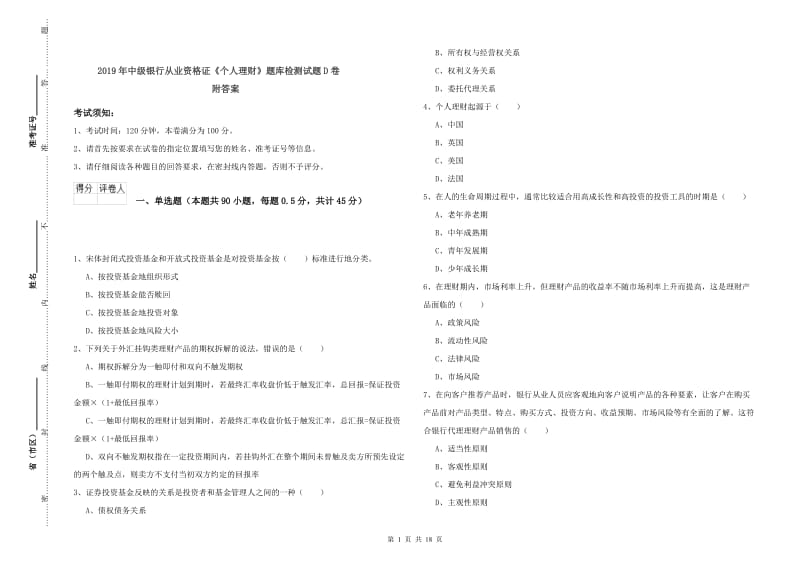 2019年中级银行从业资格证《个人理财》题库检测试题D卷 附答案.doc_第1页