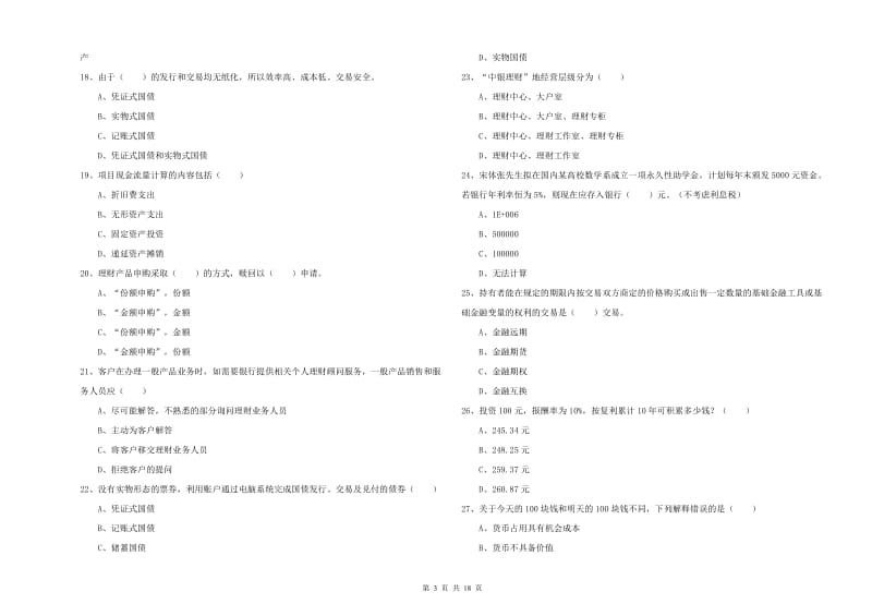 2019年中级银行从业资格证《个人理财》题库检测试题D卷 附答案.doc_第3页