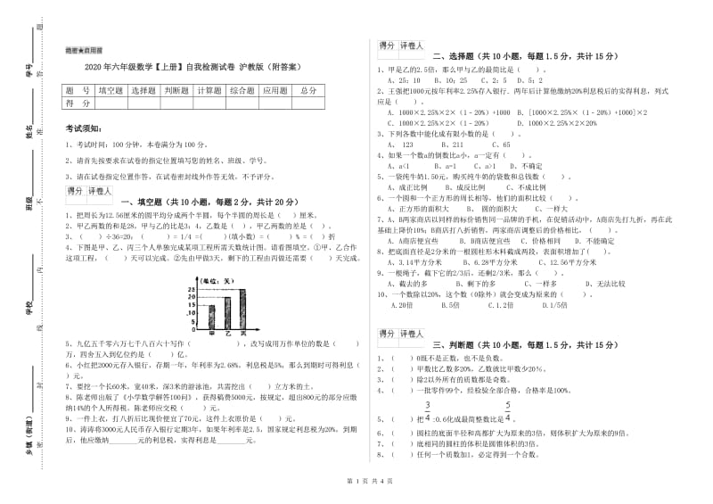 2020年六年级数学【上册】自我检测试卷 沪教版（附答案）.doc_第1页