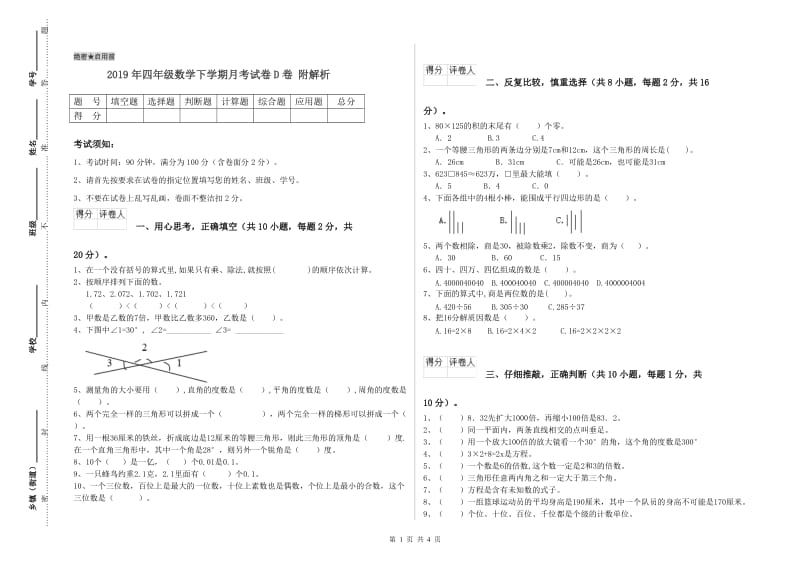 2019年四年级数学下学期月考试卷D卷 附解析.doc_第1页