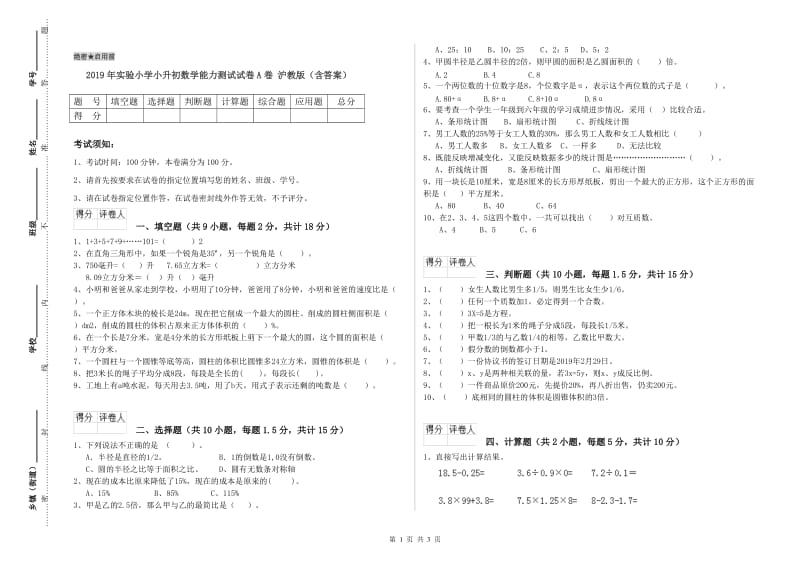 2019年实验小学小升初数学能力测试试卷A卷 沪教版（含答案）.doc_第1页