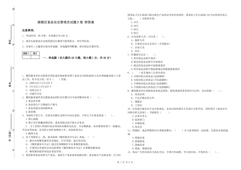 海陵区食品安全管理员试题B卷 附答案.doc_第1页