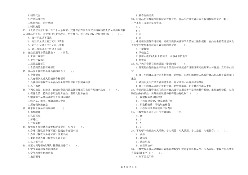 海陵区食品安全管理员试题B卷 附答案.doc_第2页