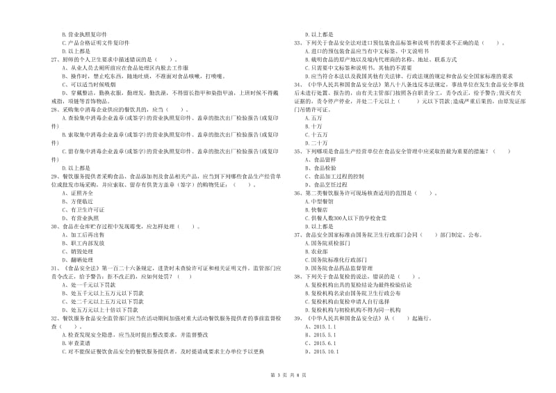 海陵区食品安全管理员试题B卷 附答案.doc_第3页