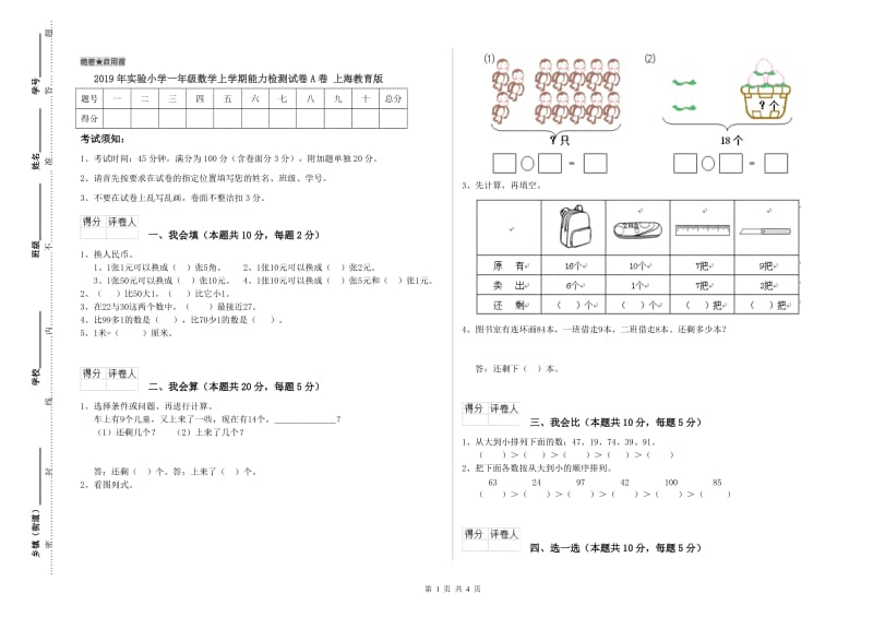 2019年实验小学一年级数学上学期能力检测试卷A卷 上海教育版.doc_第1页