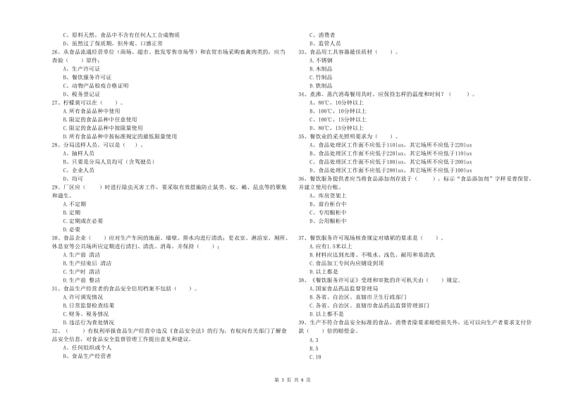 泾县食品安全管理员试题C卷 附答案.doc_第3页