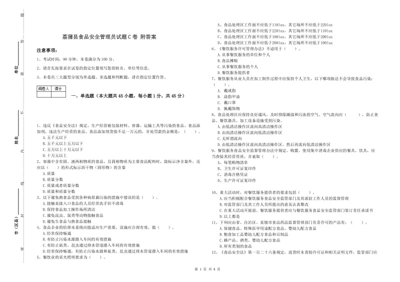 荔蒲县食品安全管理员试题C卷 附答案.doc_第1页