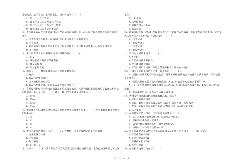 荔蒲县食品安全管理员试题C卷 附答案.doc_第2页